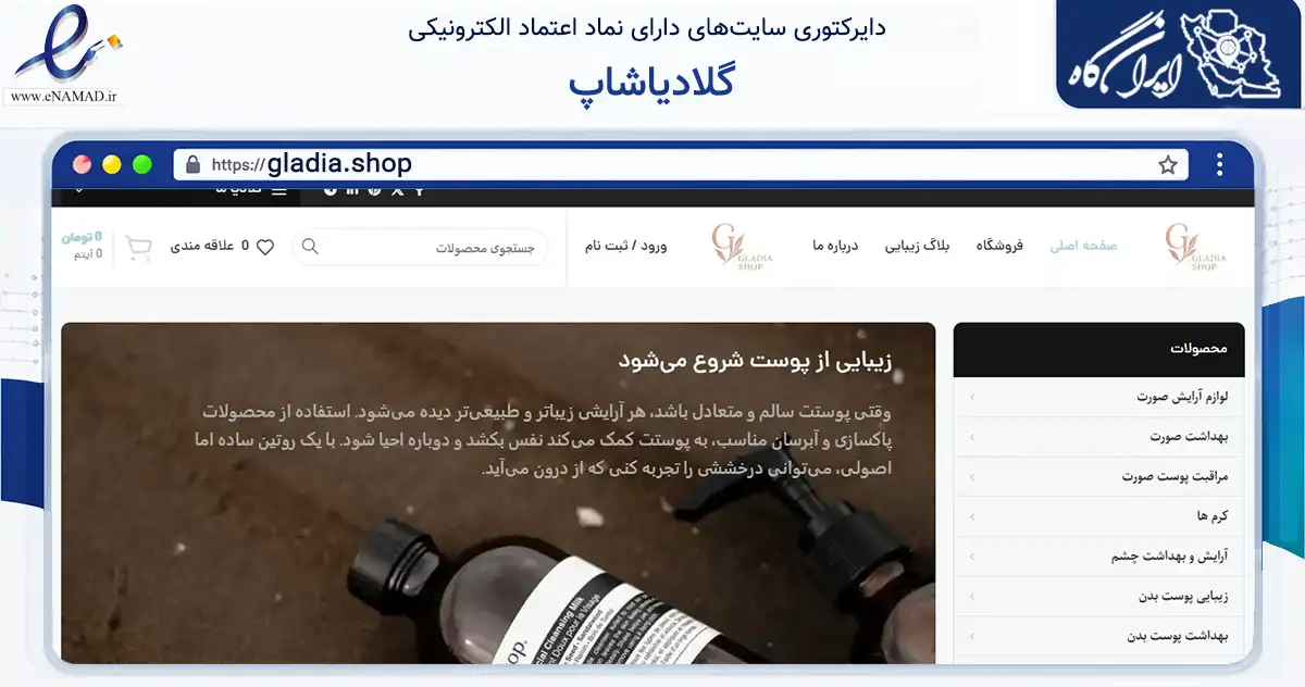 صفحه اصلی سایت گلادیاشاپ به نشانی gladia.shop که در زمینه سلامت، درمان و پزشکی با مرکزیت تهران فعالیت دارد.