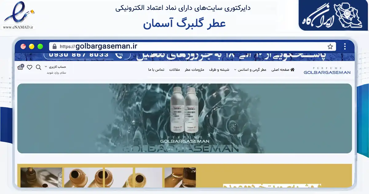 صفحه اصلی سایت عطر گلبرگ آسمان به نشانی golbargaseman.ir که در زمینه سلامت، درمان و پزشکی با مرکزیت اصفهان فعالیت دارد.
