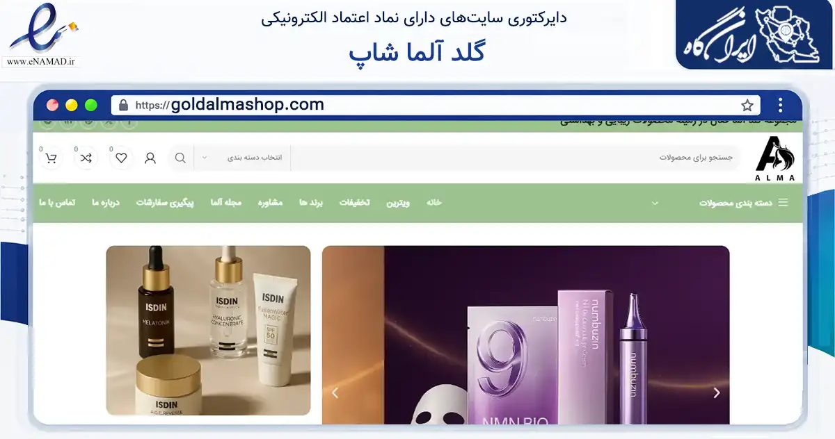 صفحه اصلی سایت گلد آلما شاپ به نشانی goldalmashop.com که در زمینه سلامت، درمان و پزشکی با مرکزیت قشم فعالیت دارد.