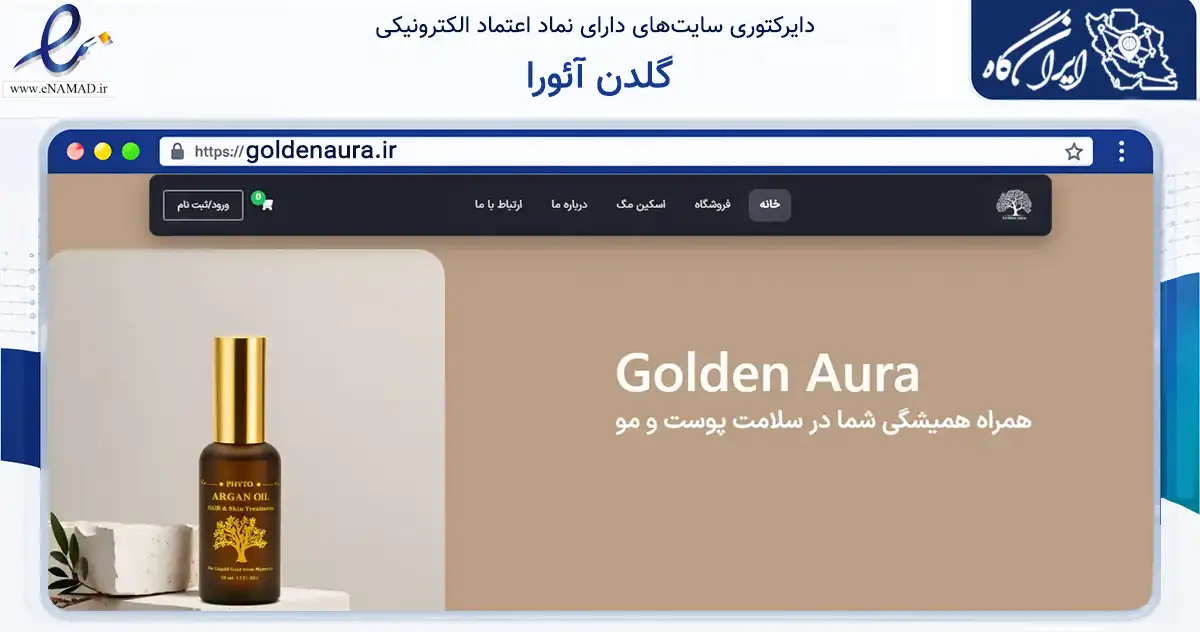 صفحه اصلی سایت گلدن آئورا به نشانی goldenaura.ir که در زمینه سلامت، درمان و پزشکی با مرکزیت کرج فعالیت دارد.