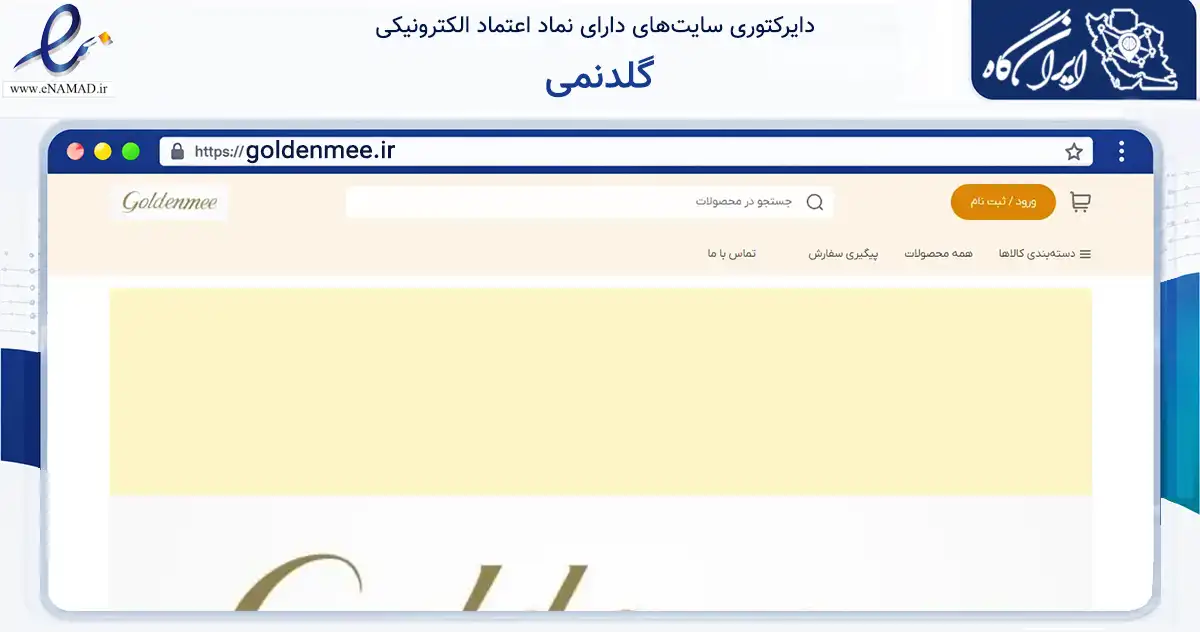 صفحه اصلی سایت گلدنمی به نشانی goldenmee.ir که در زمینه سلامت، درمان و پزشکی با مرکزیت تهران فعالیت دارد.