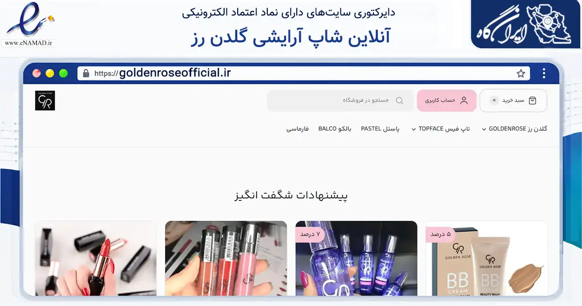 صفحه اصلی سایت آنلاین شاپ آرایشی گلدن رز به نشانی goldenroseofficial.ir که در زمینه سلامت، درمان و پزشکی با مرکزیت سنندج فعالیت دارد.