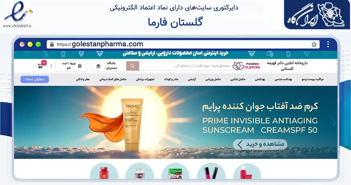 صفحه اصلی سایت گلستان فارما به نشانی golestanpharma.com که در زمینه سلامت، درمان و پزشکی با مرکزیت مشهد فعالیت دارد.