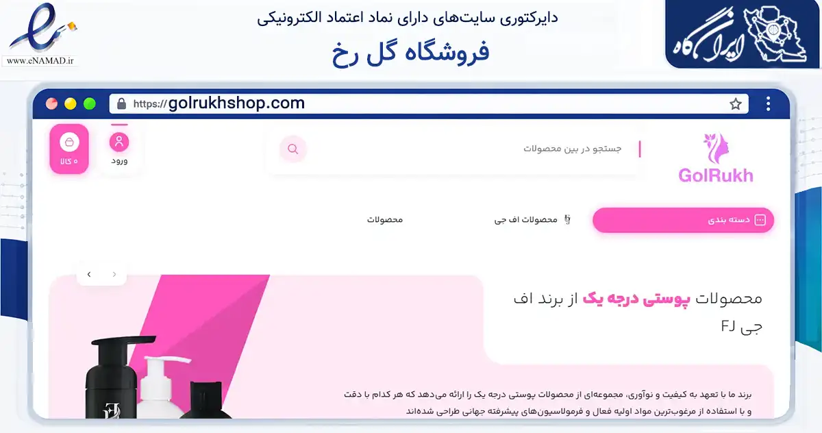 صفحه اصلی سایت فروشگاه گل رخ به نشانی golrukhshop.com که در زمینه سلامت، درمان و پزشکی با مرکزیت مشهد فعالیت دارد.