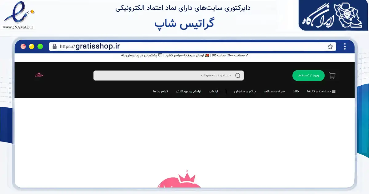 صفحه اصلی سایت گراتیس شاپ به نشانی gratisshop.ir که در زمینه سلامت، درمان و پزشکی با مرکزیت تبریز فعالیت دارد.