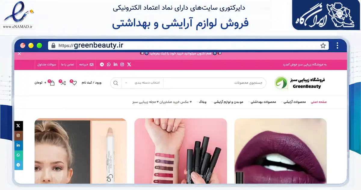 صفحه اصلی سایت فروش لوازم آرایشی و بهداشتی به نشانی greenbeauty.ir که در زمینه سلامت، درمان و پزشکی با مرکزیت مهاباد فعالیت دارد.