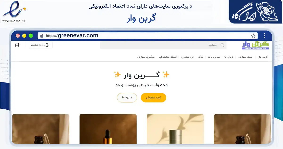 صفحه اصلی سایت گرین وار به نشانی greenevar.com که در زمینه سلامت، درمان و پزشکی با مرکزیت سبزوار فعالیت دارد.