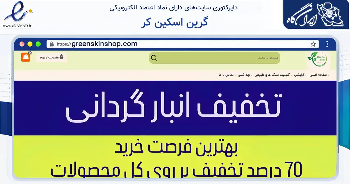 صفحه اصلی سایت گرین اسکین کر به نشانی greenskinshop.com که در زمینه سلامت، درمان و پزشکی با مرکزیت شیراز فعالیت دارد.