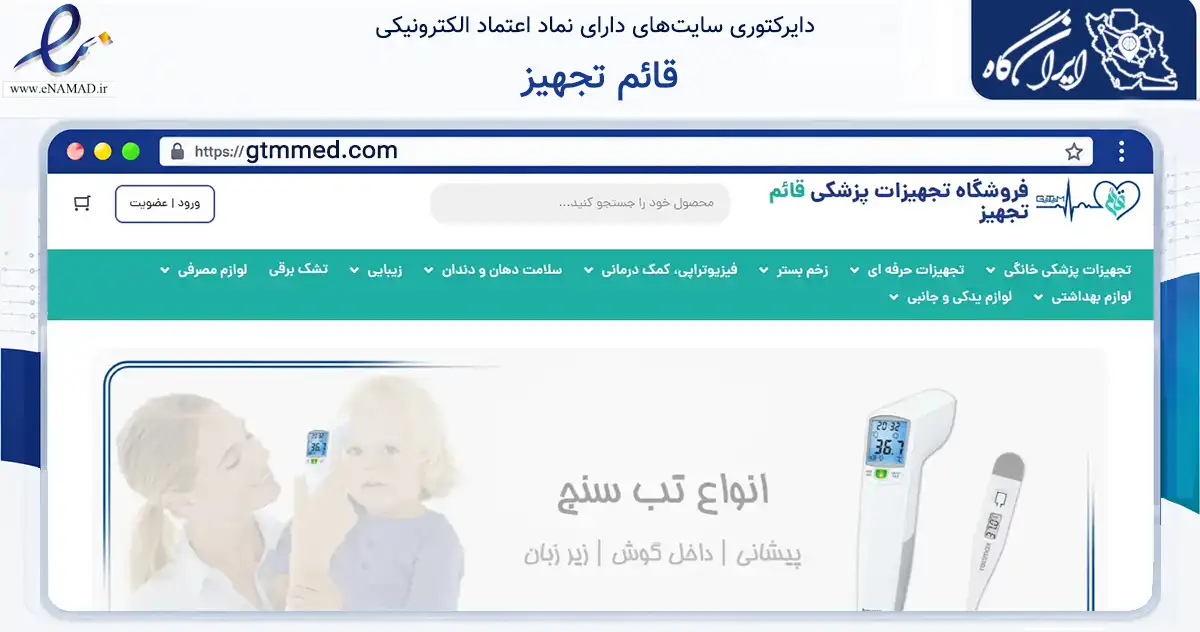 صفحه اصلی سایت قائم تجهیز به نشانی gtmmed.com که در زمینه سلامت، درمان و پزشکی با مرکزیت تبریز فعالیت دارد.