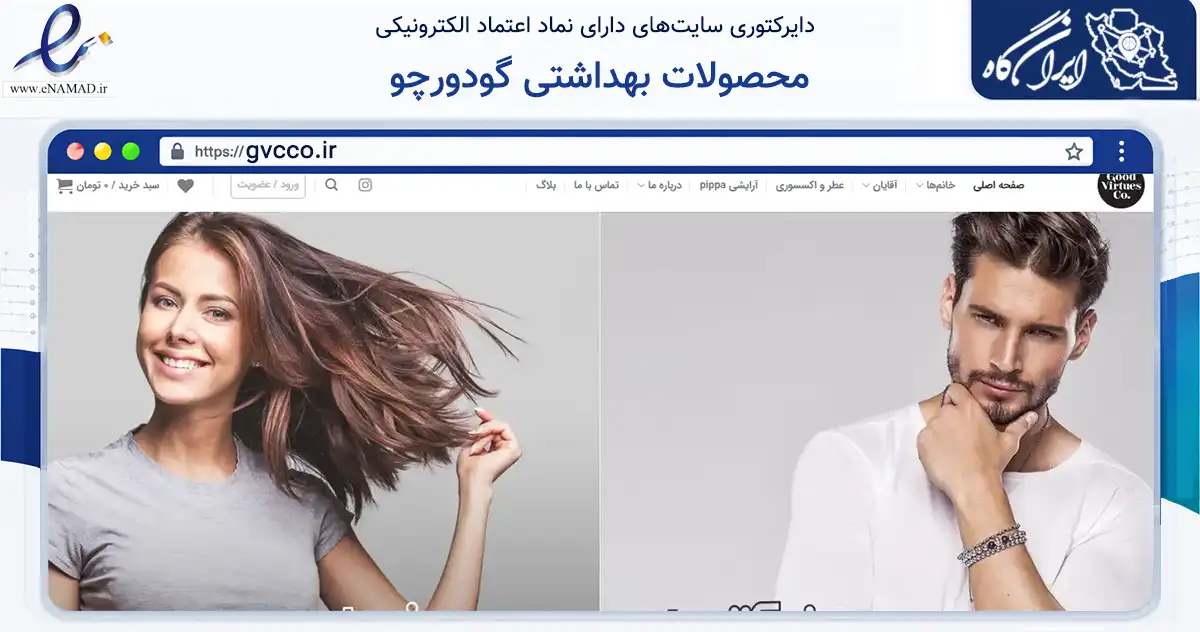 صفحه اصلی سایت محصولات بهداشتی گودورچو به نشانی gvcco.ir که در زمینه سلامت، درمان و پزشکی با مرکزیت تهران فعالیت دارد.