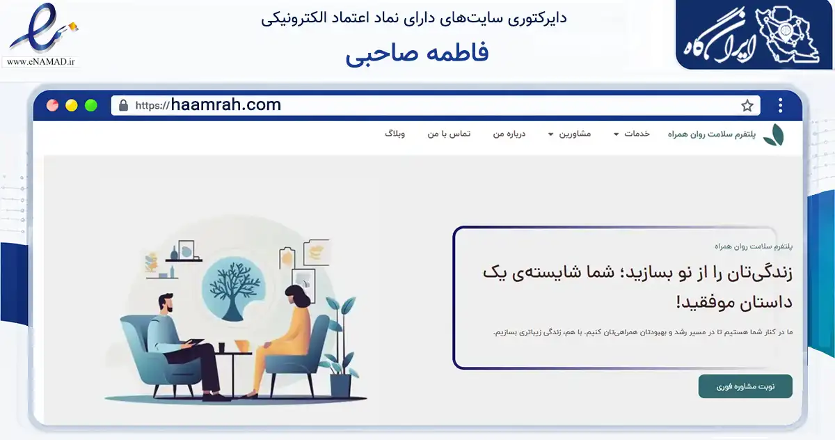 صفحه اصلی سایت فاطمه صاحبی به نشانی haamrah.com که در زمینه سلامت، درمان و پزشکی با مرکزیت گرگان فعالیت دارد.