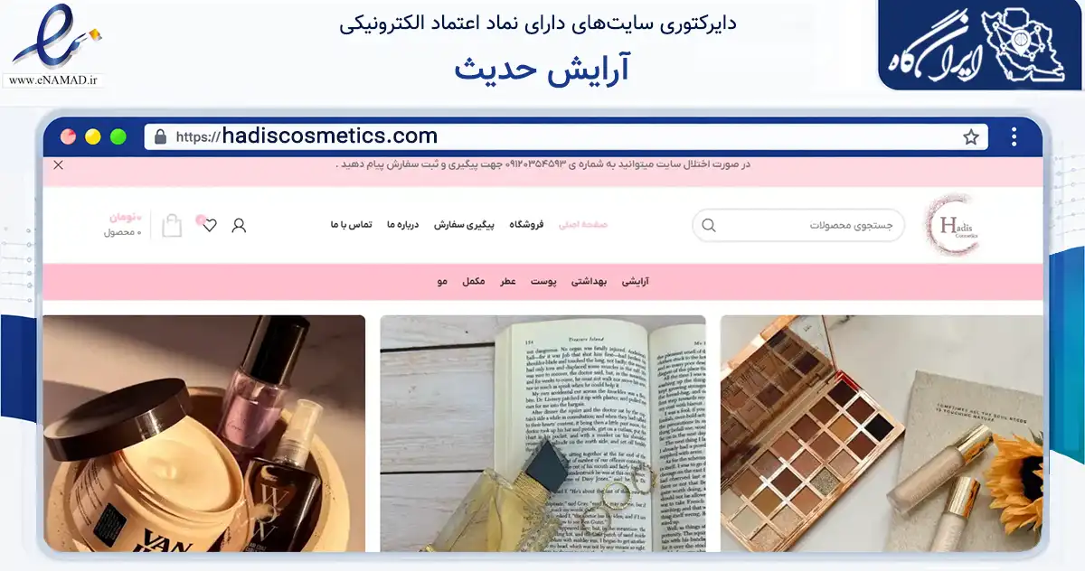 صفحه اصلی سایت آرایش حدیث به نشانی hadiscosmetics.com که در زمینه سلامت، درمان و پزشکی با مرکزیت تهران فعالیت دارد.