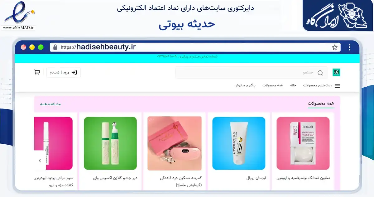 صفحه اصلی سایت حدیثه بیوتی به نشانی hadisehbeauty.ir که در زمینه سلامت، درمان و پزشکی با مرکزیت شیراز فعالیت دارد.