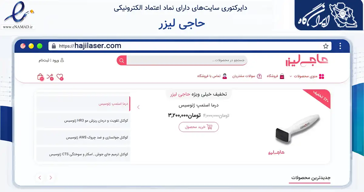 صفحه اصلی سایت حاجی لیزر به نشانی hajilaser.com که در زمینه سلامت، درمان و پزشکی با مرکزیت پیرانشهر فعالیت دارد.