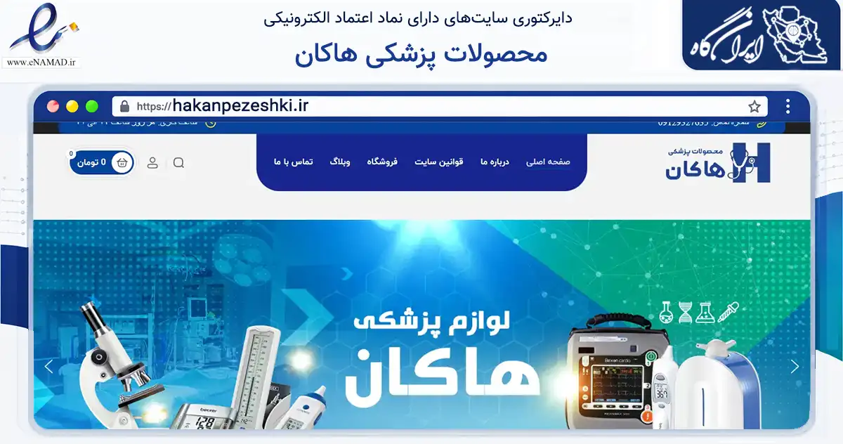 صفحه اصلی سایت محصولات پزشکی هاکان به نشانی hakanpezeshki.ir که در زمینه سلامت، درمان و پزشکی با مرکزیت تهران فعالیت دارد.