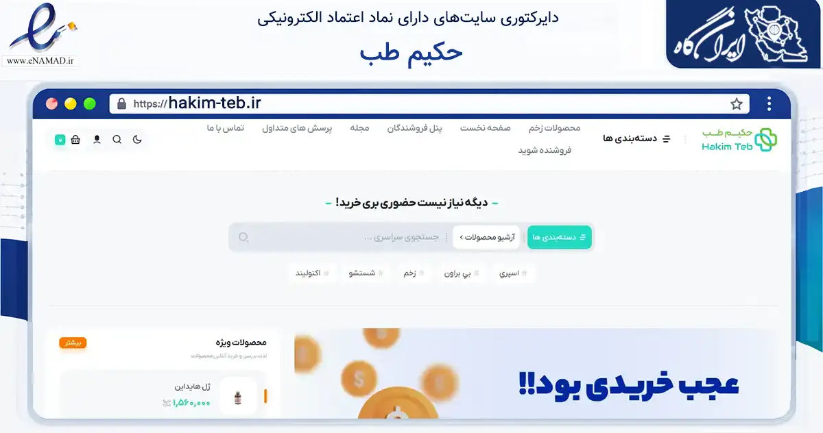 صفحه اصلی سایت حکیم طب به نشانی hakim-teb.ir که در زمینه سلامت، درمان و پزشکی با مرکزیت لنجان فعالیت دارد.