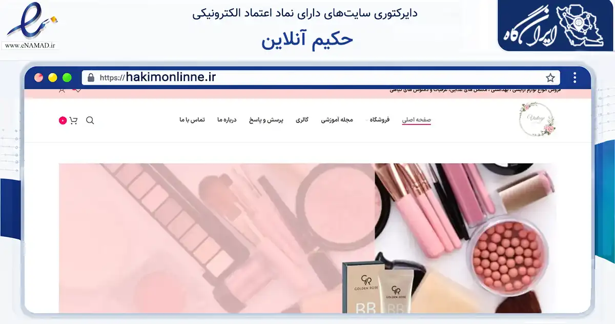 صفحه اصلی سایت حکیم آنلاین به نشانی hakimonlinne.ir که در زمینه سلامت، درمان و پزشکی با مرکزیت قم فعالیت دارد.