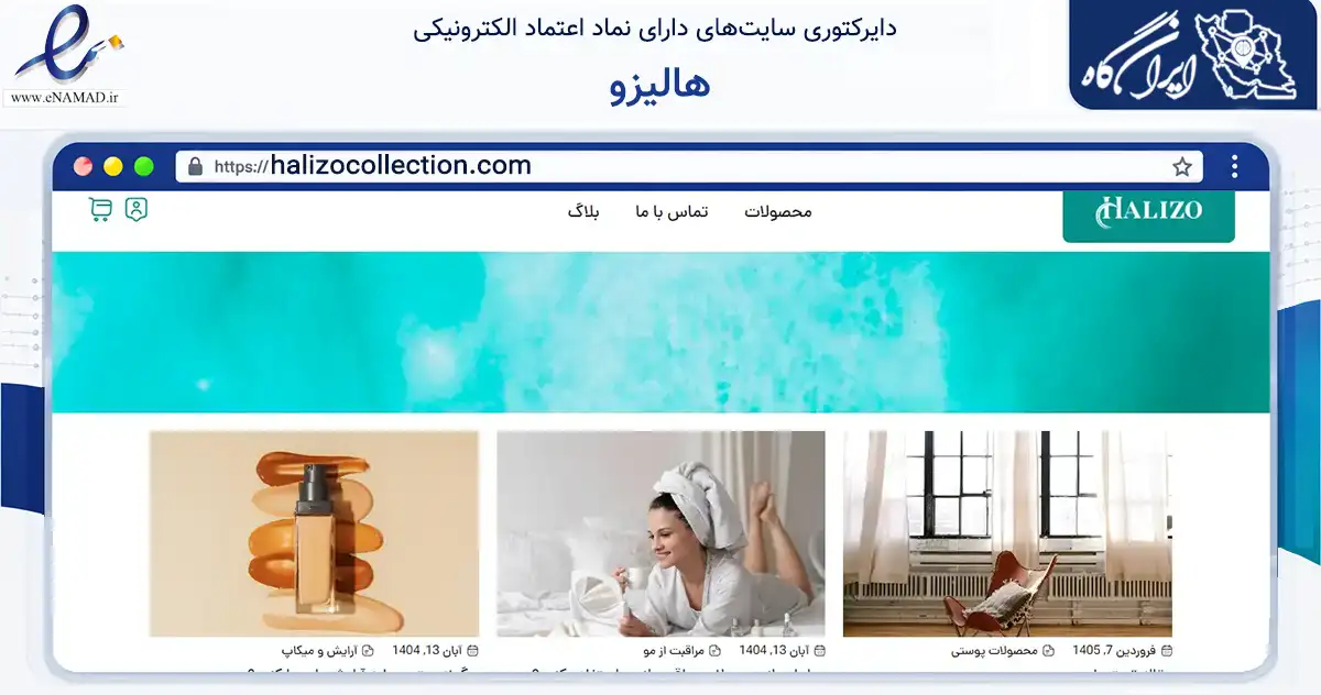 صفحه اصلی سایت هالیزو به نشانی halizocollection.com که در زمینه سلامت، درمان و پزشکی با مرکزیت تهران فعالیت دارد.