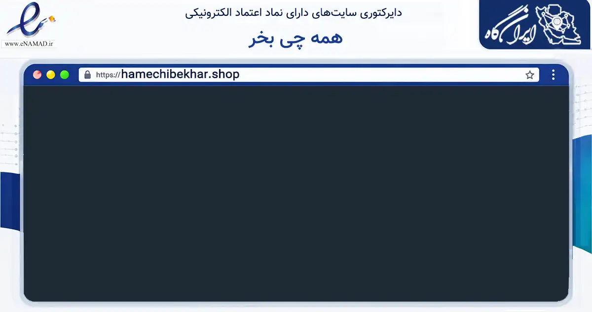 صفحه اصلی سایت همه چی بخر به نشانی hamechibekhar.shop که در زمینه سلامت، درمان و پزشکی با مرکزیت تهران فعالیت دارد.