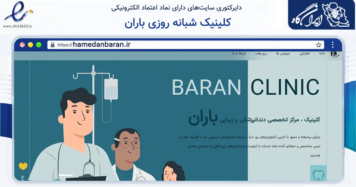 صفحه اصلی سایت کلینیک شبانه روزی باران به نشانی hamedanbaran.ir که در زمینه سلامت، درمان و پزشکی با مرکزیت همدان فعالیت دارد.