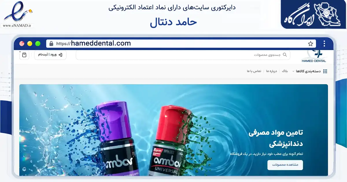 صفحه اصلی سایت حامد دنتال به نشانی hameddental.com که در زمینه سلامت، درمان و پزشکی با مرکزیت تهران فعالیت دارد.