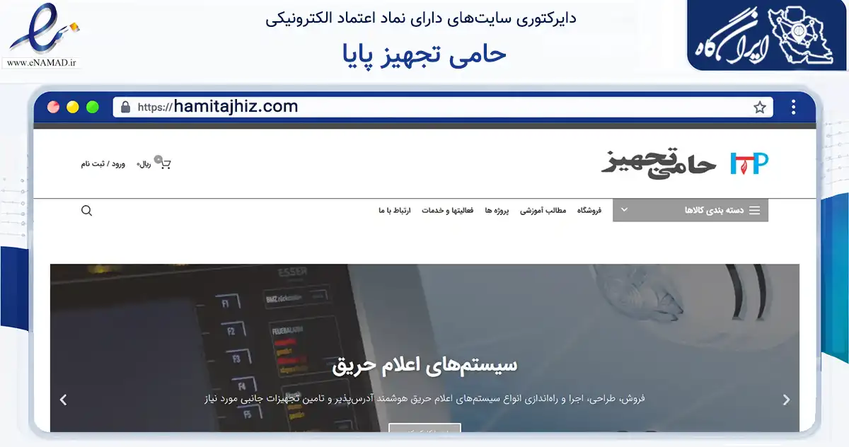 صفحه اصلی سایت حامی تجهیز پایا به نشانی hamitajhiz.com که در زمینه سلامت، درمان و پزشکی با مرکزیت تهران فعالیت دارد.