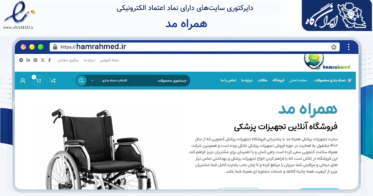 صفحه اصلی سایت همراه مد به نشانی hamrahmed.ir که در زمینه سلامت، درمان و پزشکی با مرکزیت کرمان فعالیت دارد.