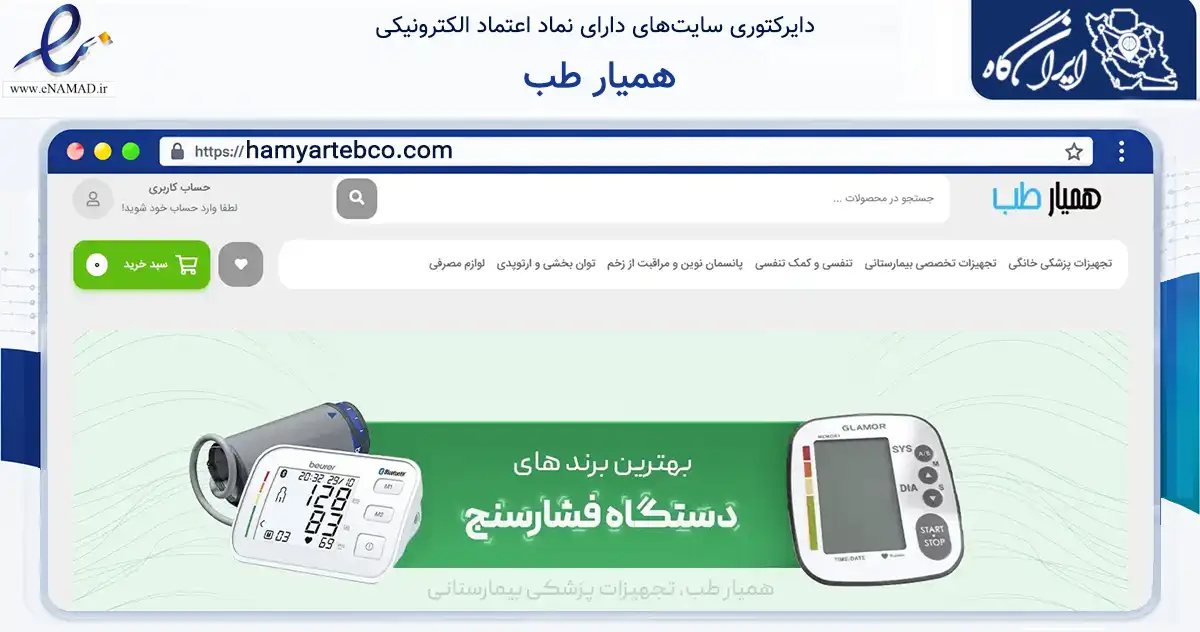 صفحه اصلی سایت همیار طب به نشانی hamyartebco.com که در زمینه سلامت، درمان و پزشکی با مرکزیت کرج فعالیت دارد.