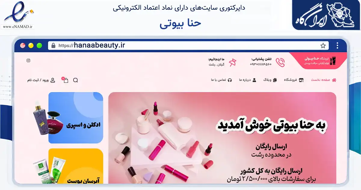 صفحه اصلی سایت حنا بیوتی به نشانی hanaabeauty.ir که در زمینه سلامت، درمان و پزشکی با مرکزیت خمام فعالیت دارد.