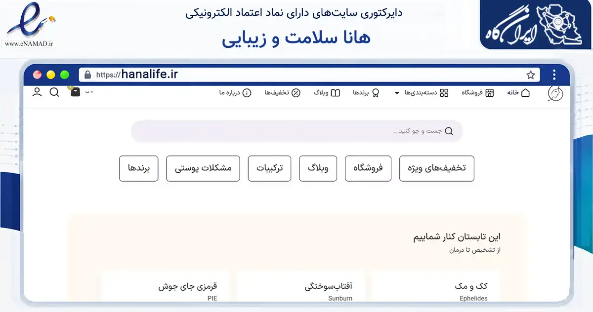 صفحه اصلی سایت هانا سلامت و زیبایی به نشانی hanalife.ir که در زمینه سلامت، درمان و پزشکی با مرکزیت ممسنی فعالیت دارد.