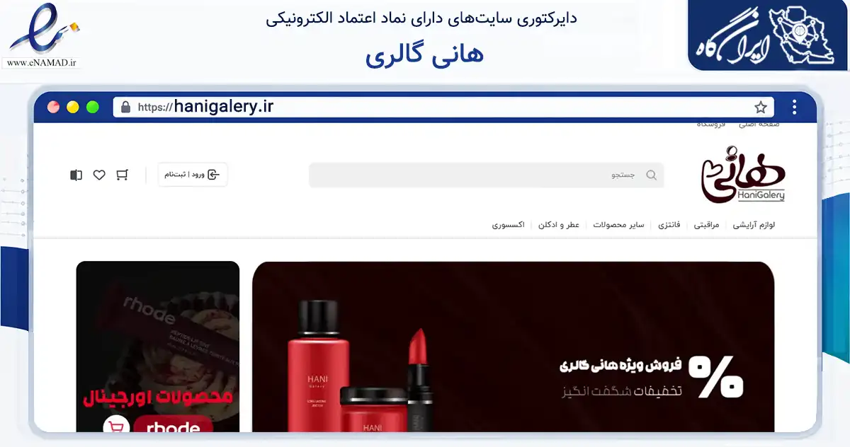 صفحه اصلی سایت هانی گالری به نشانی hanigalery.ir که در زمینه سلامت، درمان و پزشکی با مرکزیت قم فعالیت دارد.