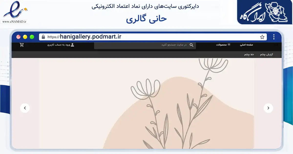 صفحه اصلی سایت حانی گالری به نشانی hanigallery.podmart.ir که در زمینه سلامت، درمان و پزشکی با مرکزیت مشهد فعالیت دارد.