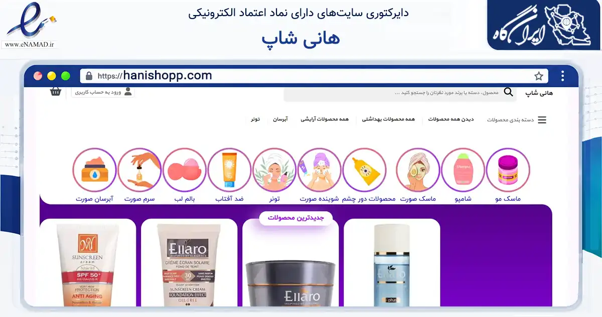 صفحه اصلی سایت هانی شاپ به نشانی hanishopp.com که در زمینه سلامت، درمان و پزشکی با مرکزیت تهران فعالیت دارد.