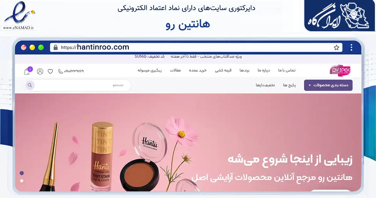 صفحه اصلی سایت هانتین رو به نشانی hantinroo.com که در زمینه سلامت، درمان و پزشکی با مرکزیت تهران فعالیت دارد.