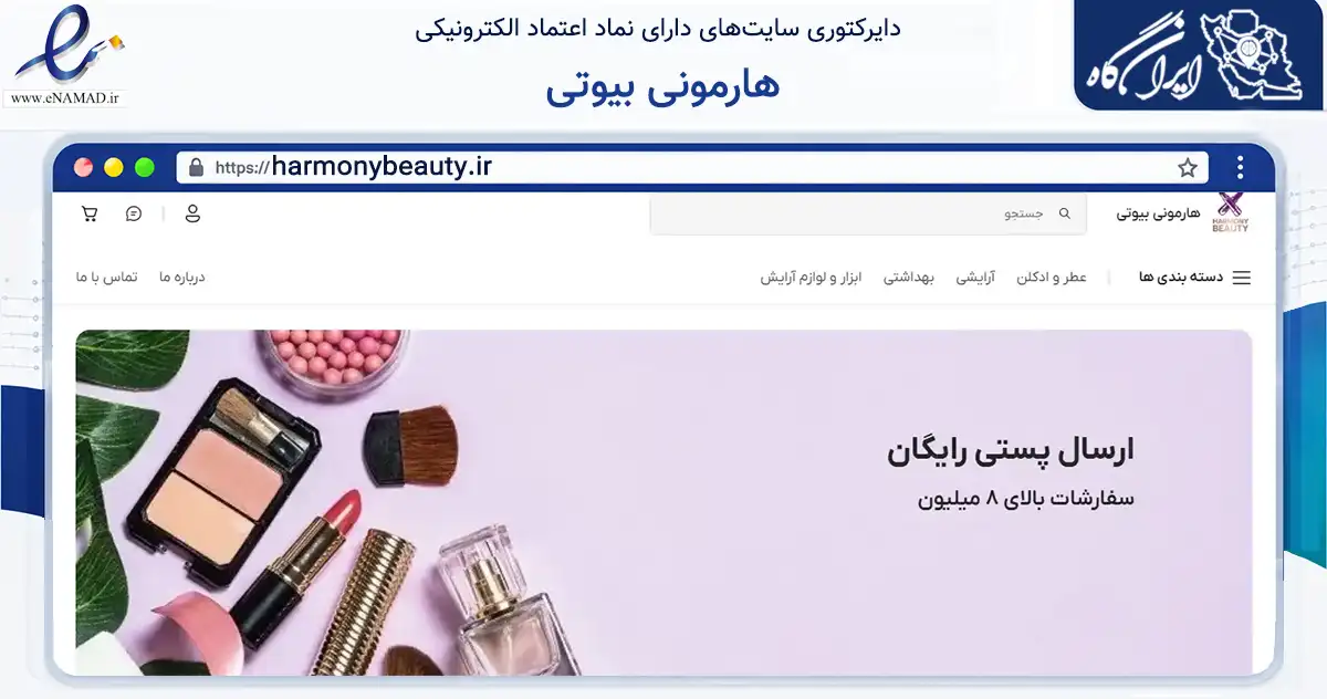 صفحه اصلی سایت هارمونی بیوتی به نشانی harmonybeauty.ir که در زمینه سلامت، درمان و پزشکی با مرکزیت تهران فعالیت دارد.