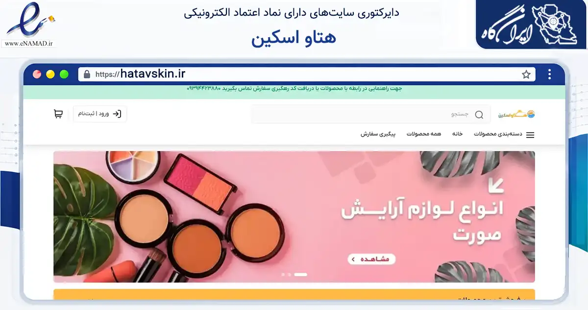 صفحه اصلی سایت هتاو اسکین به نشانی hatavskin.ir که در زمینه سلامت، درمان و پزشکی با مرکزیت پیرانشهر فعالیت دارد.