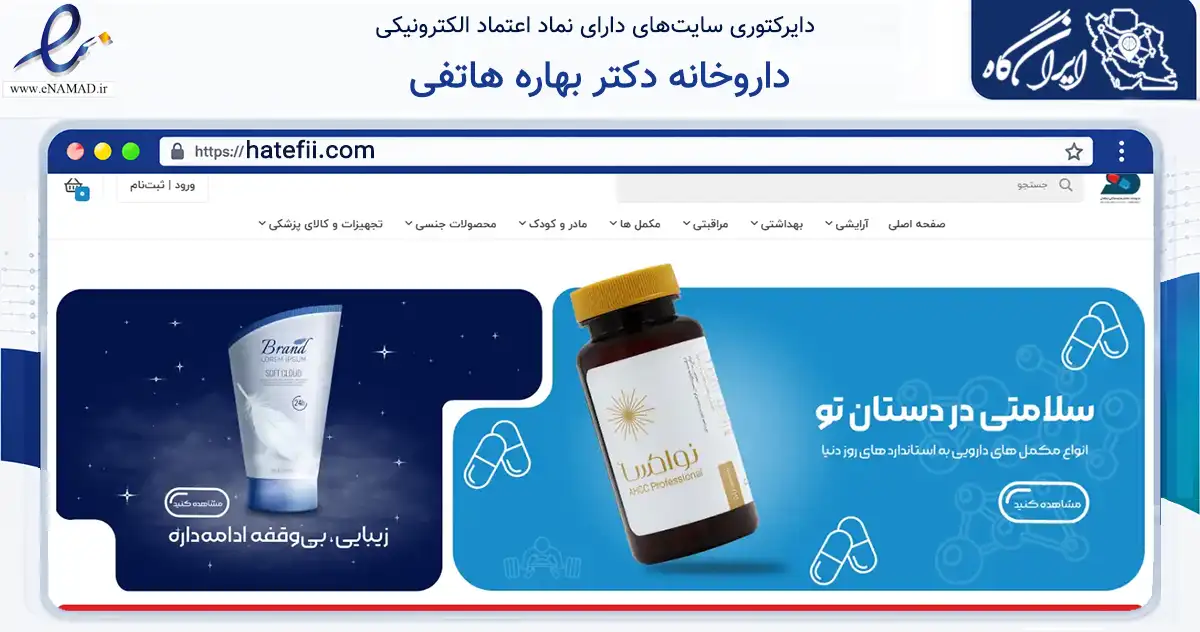 صفحه اصلی سایت داروخانه دکتر بهاره هاتفی به نشانی hatefii.com که در زمینه سلامت، درمان و پزشکی با مرکزیت اردکان فعالیت دارد.
