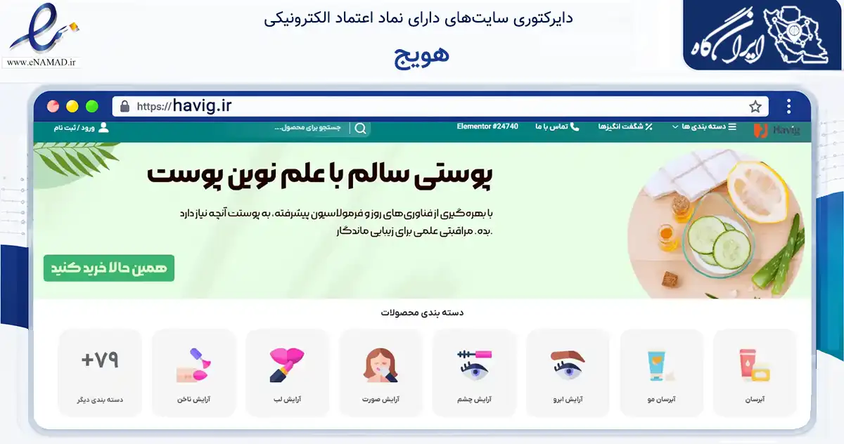 صفحه اصلی سایت هویج به نشانی havig.ir که در زمینه سلامت، درمان و پزشکی با مرکزیت محمودآباد فعالیت دارد.