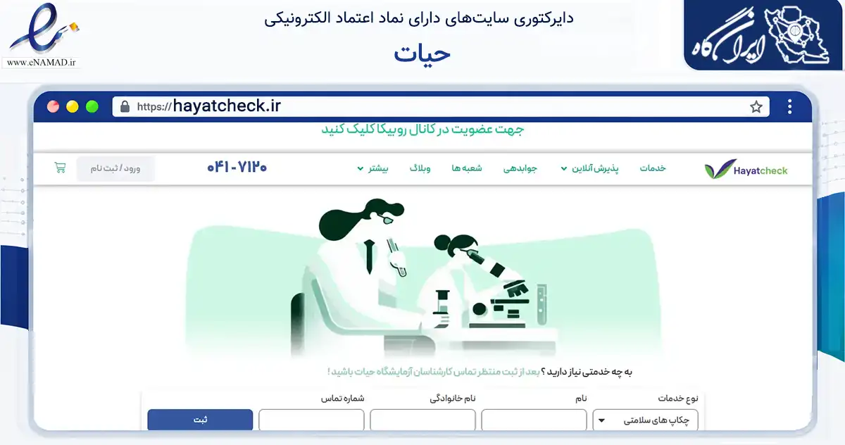 صفحه اصلی سایت حیات به نشانی hayatcheck.ir که در زمینه سلامت، درمان و پزشکی با مرکزیت تبریز فعالیت دارد.