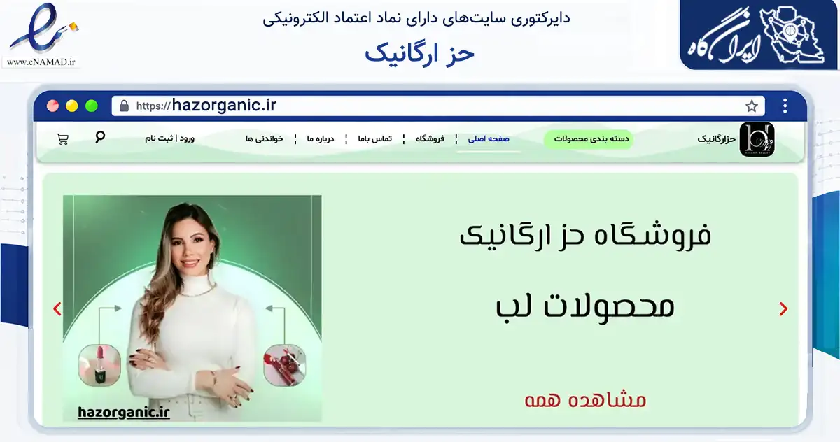 صفحه اصلی سایت حز ارگانیک به نشانی hazorganic.ir که در زمینه سلامت، درمان و پزشکی با مرکزیت مشهد فعالیت دارد.
