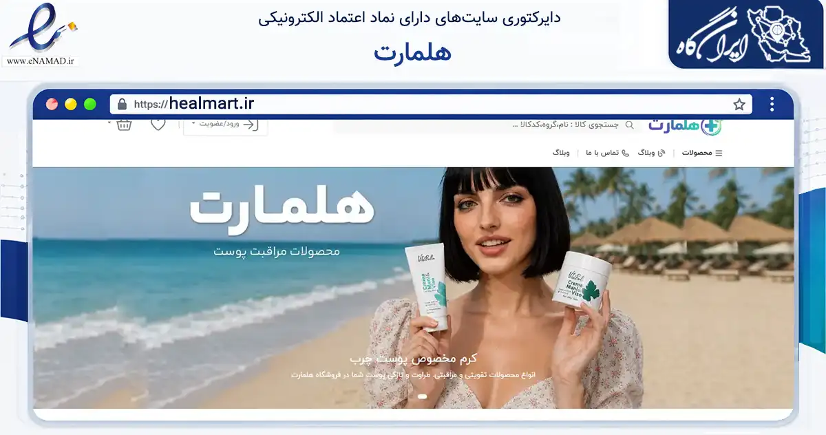 صفحه اصلی سایت هلمارت به نشانی healmart.ir که در زمینه سلامت، درمان و پزشکی با مرکزیت کرج فعالیت دارد.