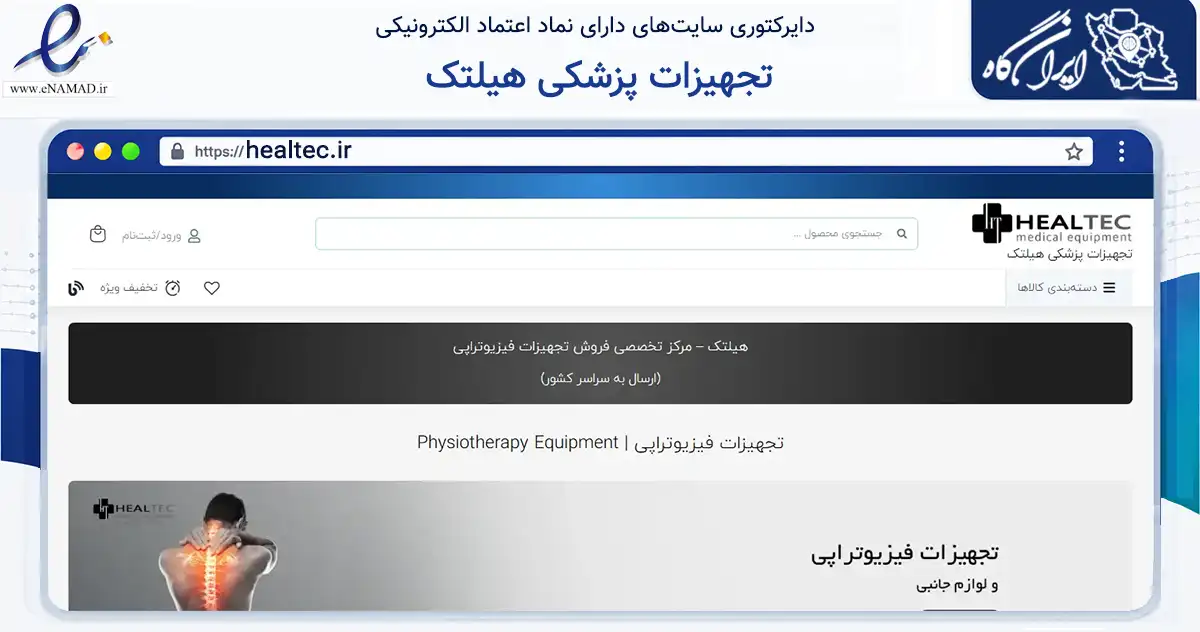 صفحه اصلی سایت تجهیزات پزشکی هیلتک به نشانی healtec.ir که در زمینه سلامت، درمان و پزشکی با مرکزیت اصفهان فعالیت دارد.