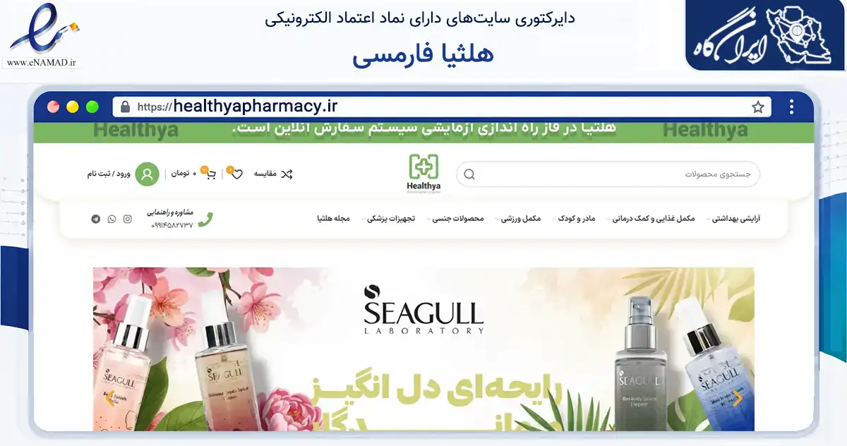 صفحه اصلی سایت هلثیا فارمسی به نشانی healthyapharmacy.ir که در زمینه سلامت، درمان و پزشکی با مرکزیت تهران فعالیت دارد.