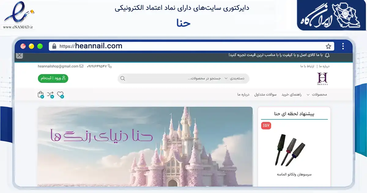 صفحه اصلی سایت حنا به نشانی heannail.com که در زمینه سلامت، درمان و پزشکی با مرکزیت تهران فعالیت دارد.