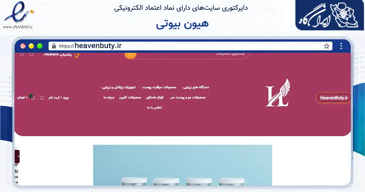 صفحه اصلی سایت هیون بیوتی به نشانی heavenbuty.ir که در زمینه سلامت، درمان و پزشکی با مرکزیت اهواز فعالیت دارد.