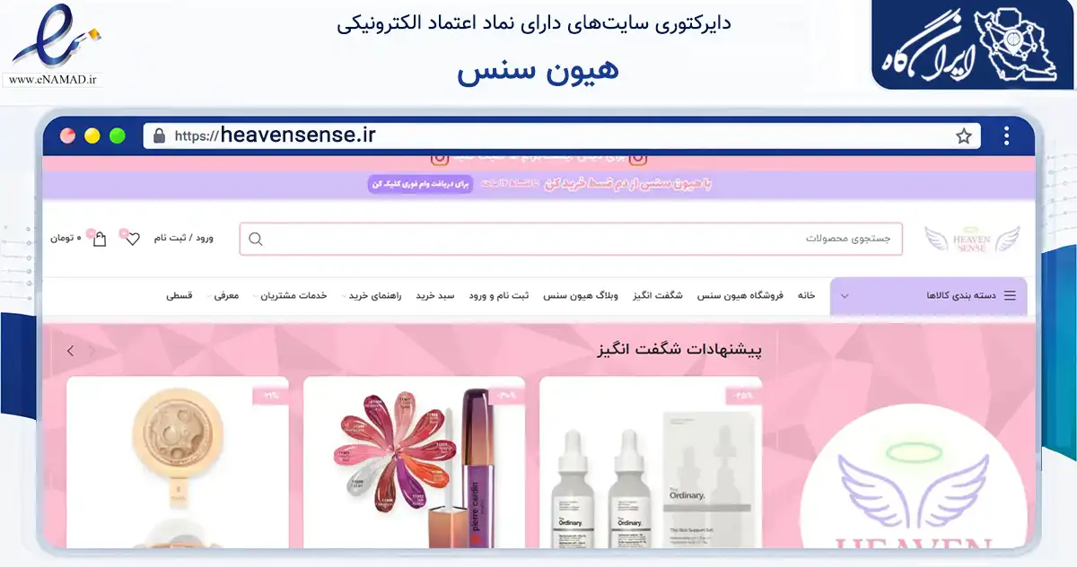 صفحه اصلی سایت هیون سنس به نشانی heavensense.ir که در زمینه سلامت، درمان و پزشکی با مرکزیت تبریز فعالیت دارد.