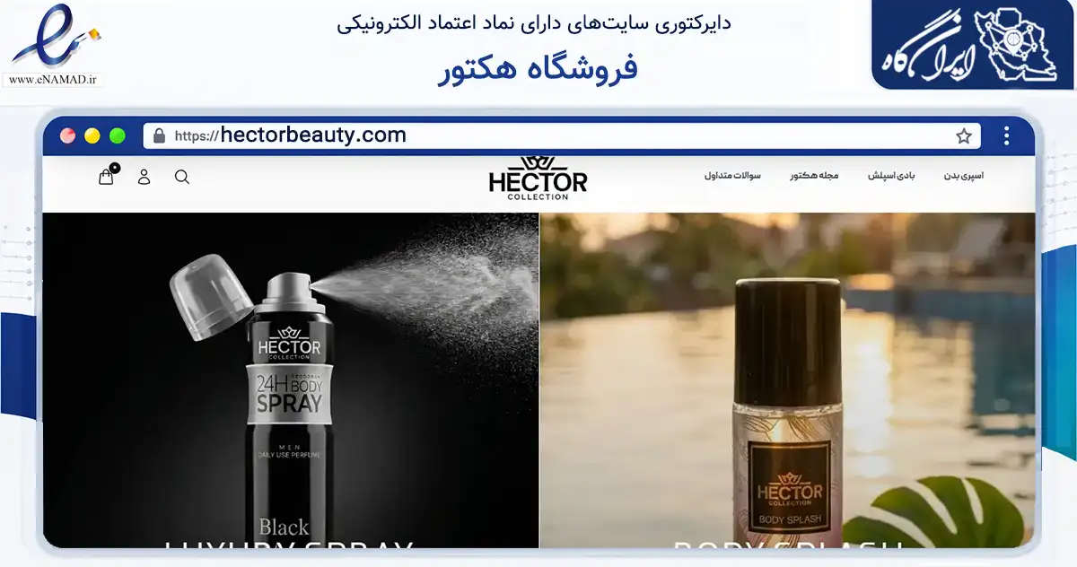 صفحه اصلی سایت فروشگاه هکتور به نشانی hectorbeauty.com که در زمینه سلامت، درمان و پزشکی با مرکزیت کرج فعالیت دارد.