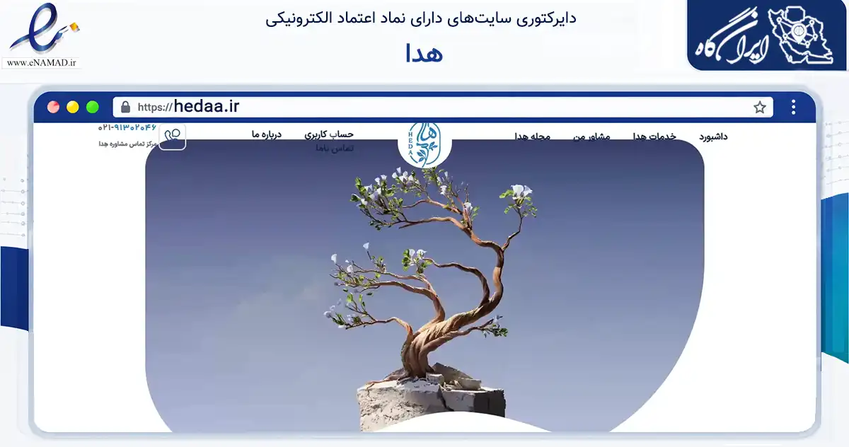 صفحه اصلی سایت هدا به نشانی hedaa.ir که در زمینه سلامت، درمان و پزشکی با مرکزیت تهران فعالیت دارد.