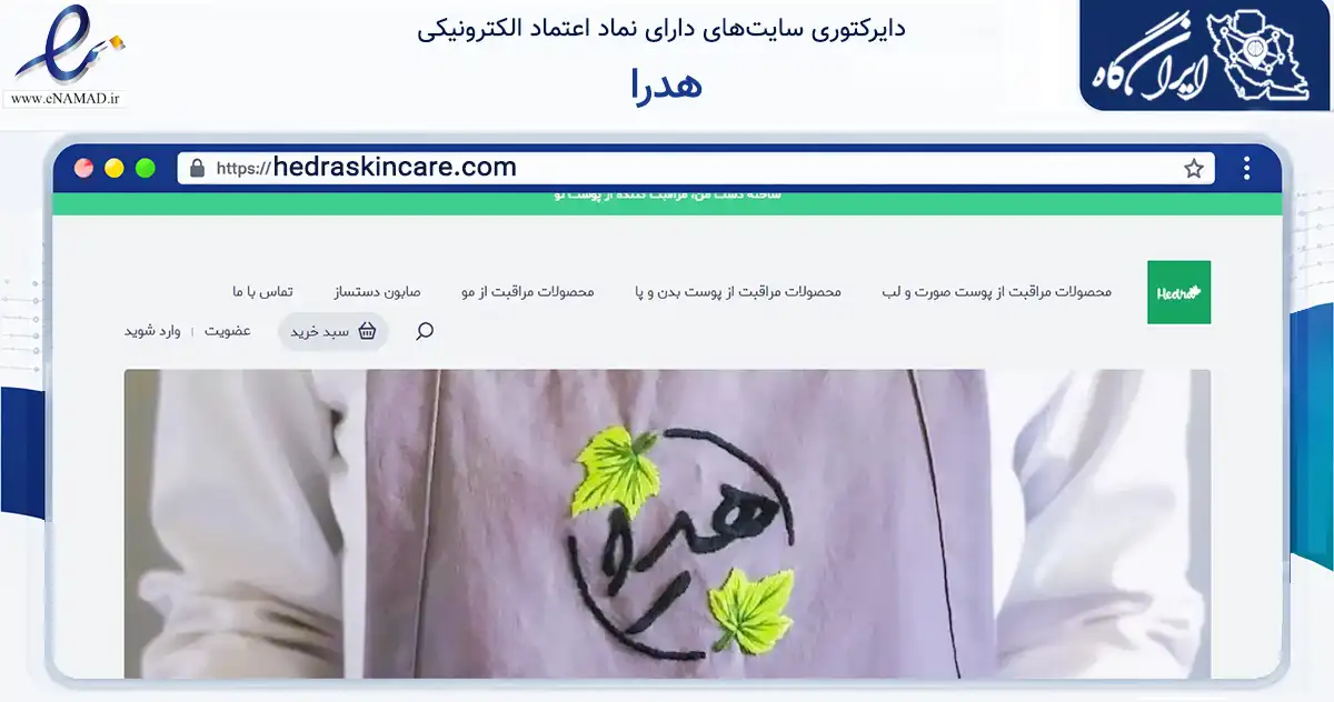 صفحه اصلی سایت هدرا به نشانی hedraskincare.com که در زمینه سلامت، درمان و پزشکی با مرکزیت تهران فعالیت دارد.