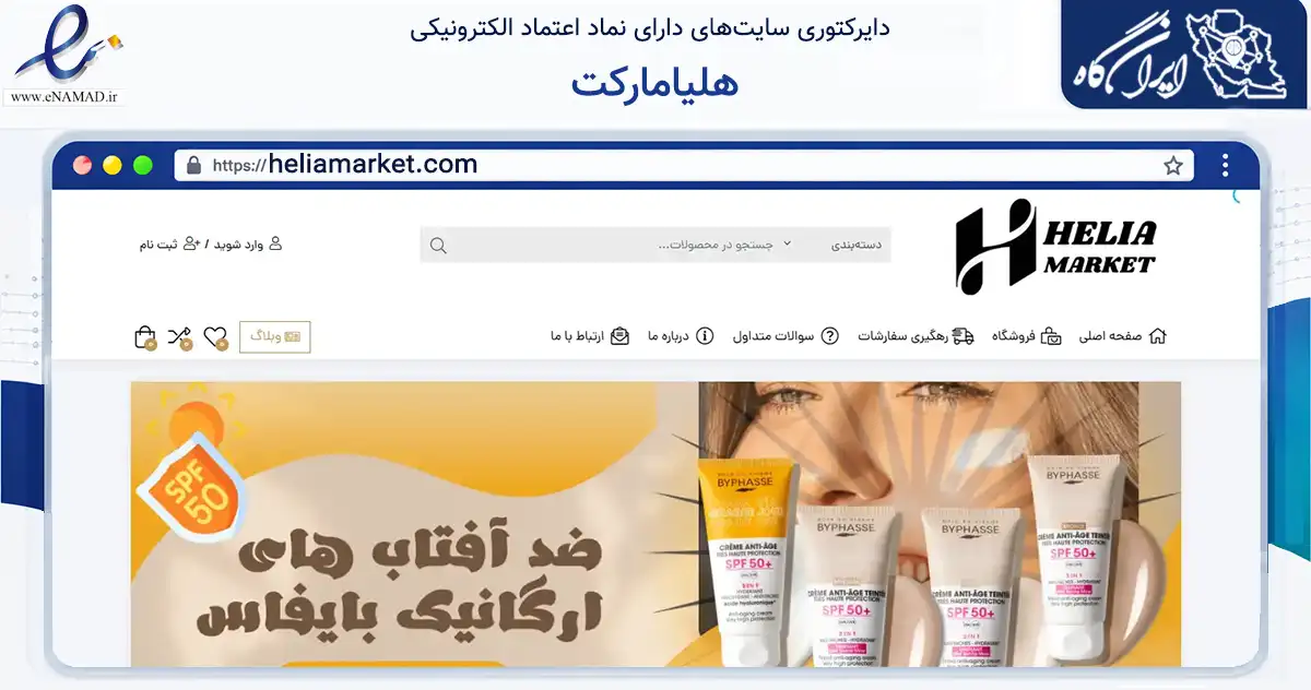 صفحه اصلی سایت هلیامارکت به نشانی heliamarket.com که در زمینه سلامت، درمان و پزشکی با مرکزیت سردشت فعالیت دارد.